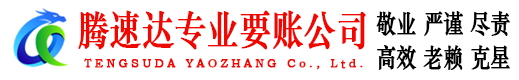 宣城腾速达收账公司